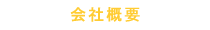 上海豊誉貿易　会社概要