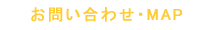 お問い合わせ・アクセスマップ