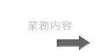 業務内容（金型設計製造・成形）