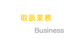取扱業務（金型設計製造・成形）