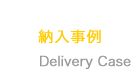 納入事例（金型設計・製造、成形）