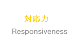 上海豊誉貿易有限公司の対応力