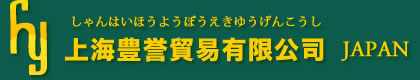 金型設計・製造　プラスチック成形　上海豊誉貿易有限公司（日本・中国ものづくり）