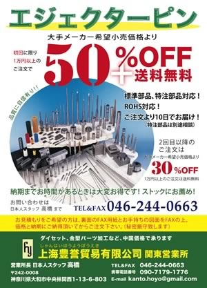 エジェクターピン50％OFFキャンペーン